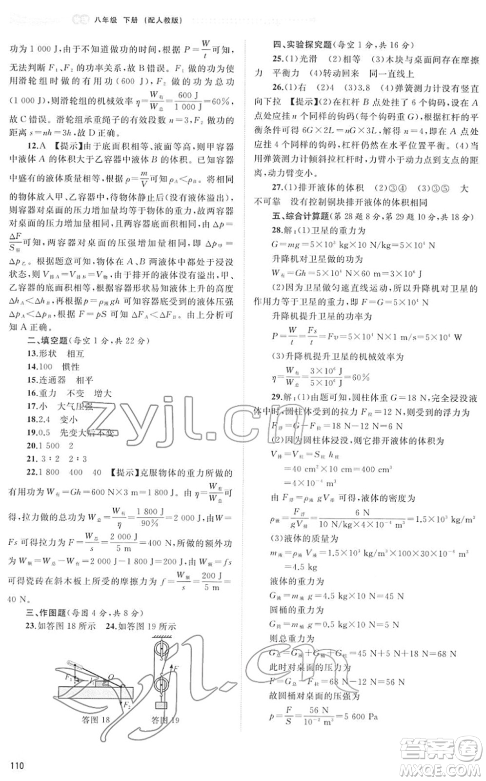 廣西教育出版社2022新課程學習與測評同步學習八年級物理下冊人教版答案