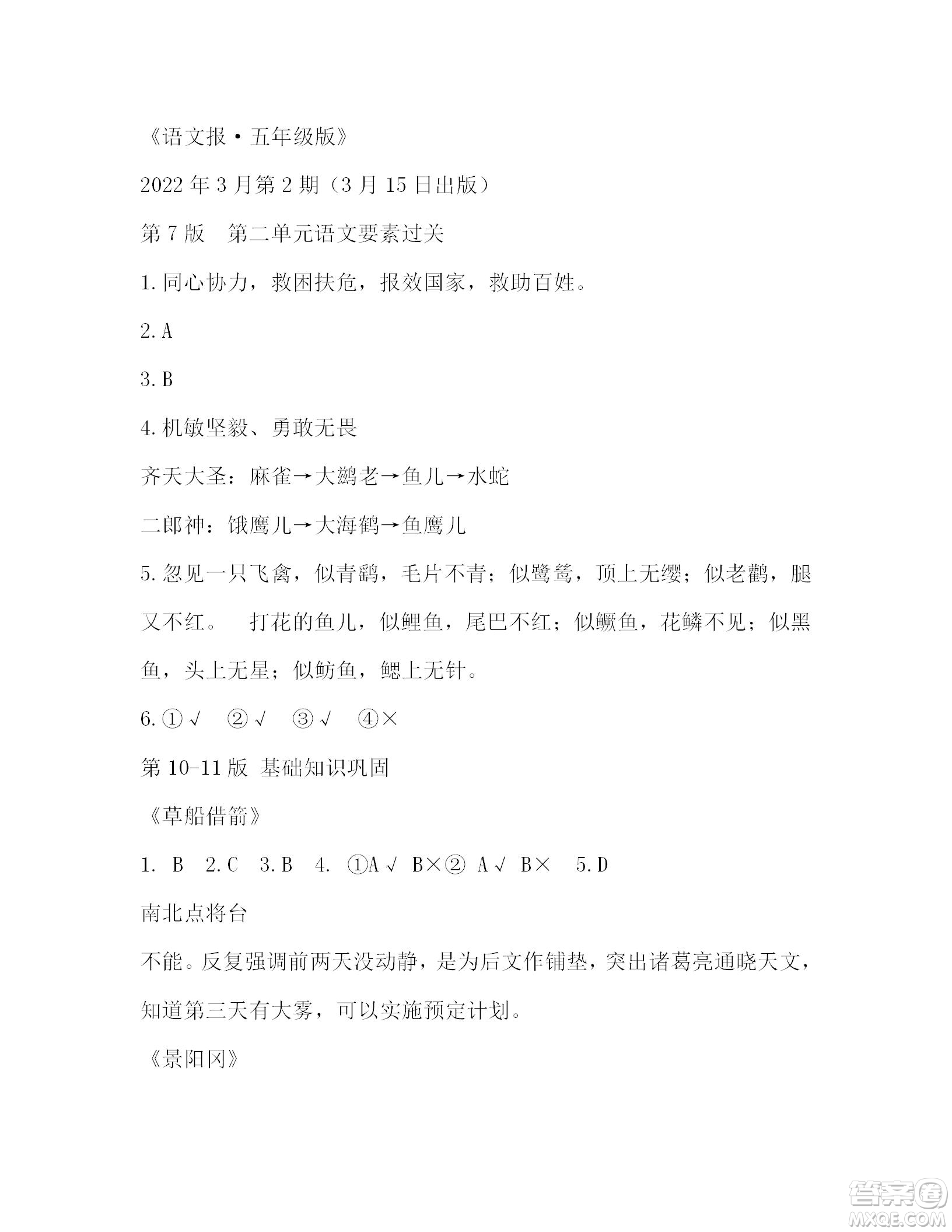 2022年3月語文報五年級下冊第2期參考答案