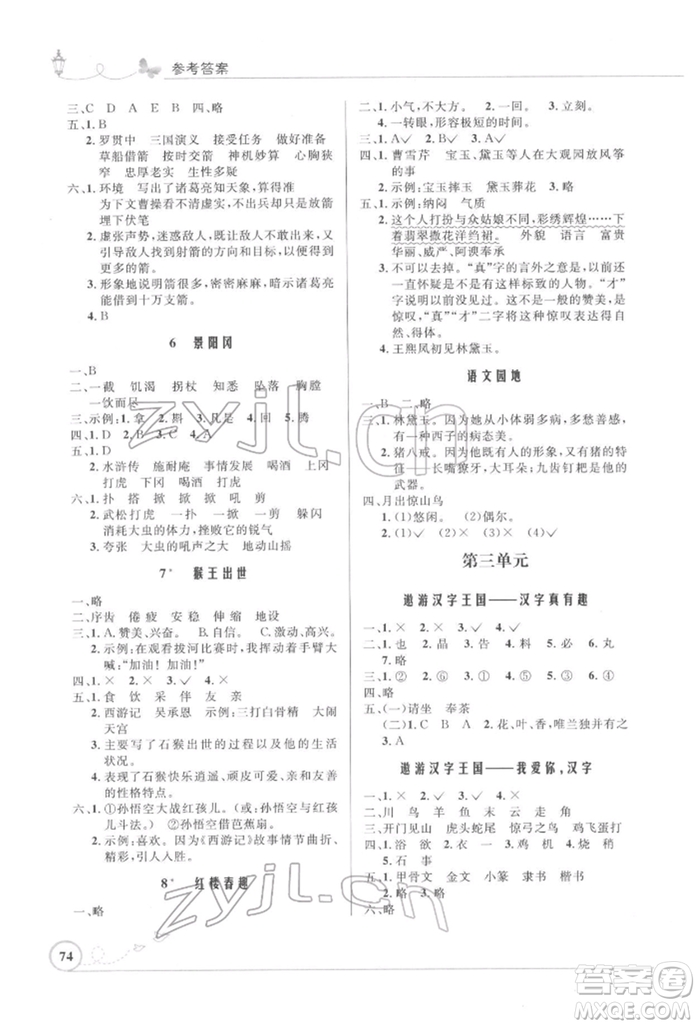 人民教育出版社2022小學同步測控優(yōu)化設(shè)計五年級語文下冊人教版福建版參考答案
