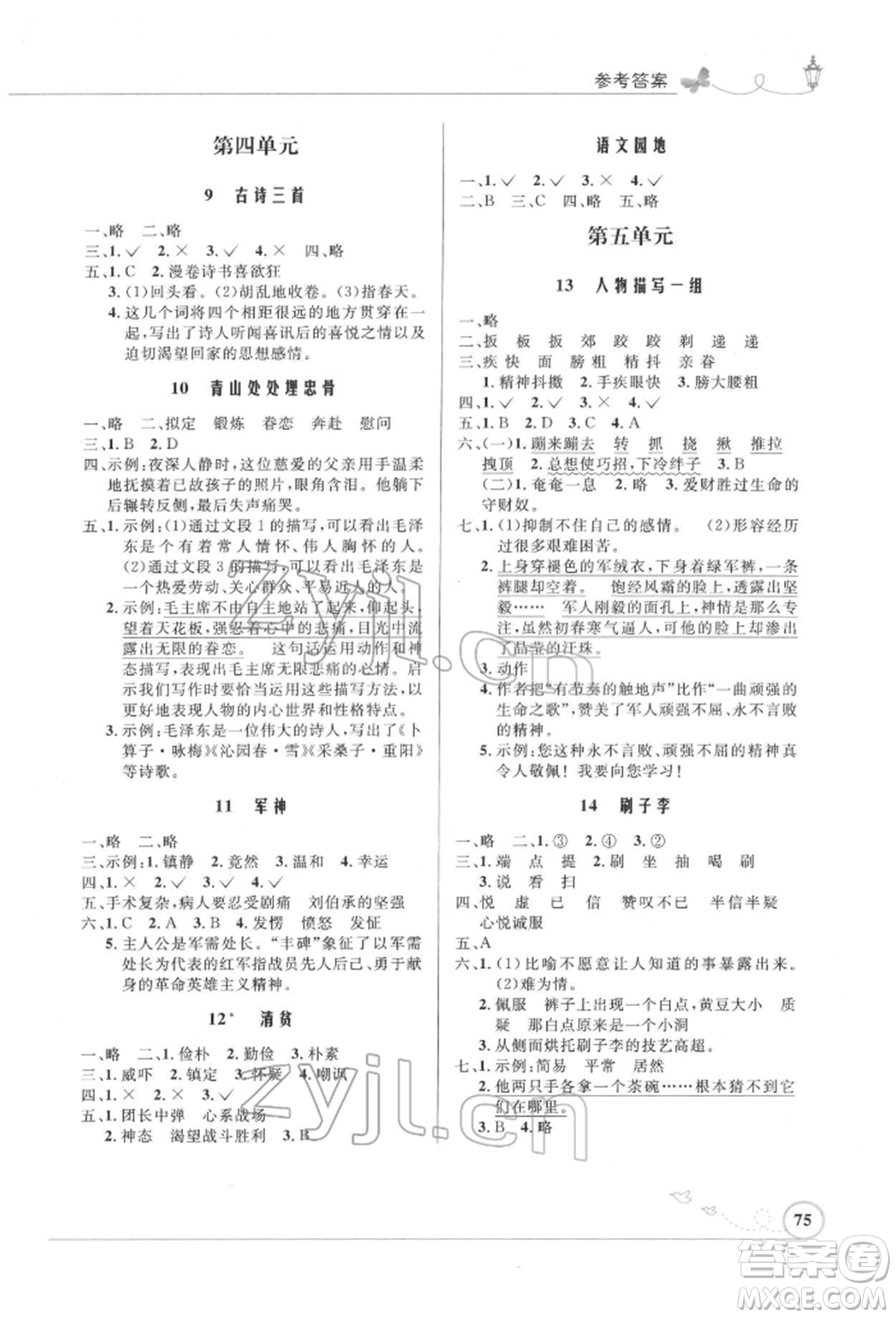人民教育出版社2022小學同步測控優(yōu)化設(shè)計五年級語文下冊人教版福建版參考答案