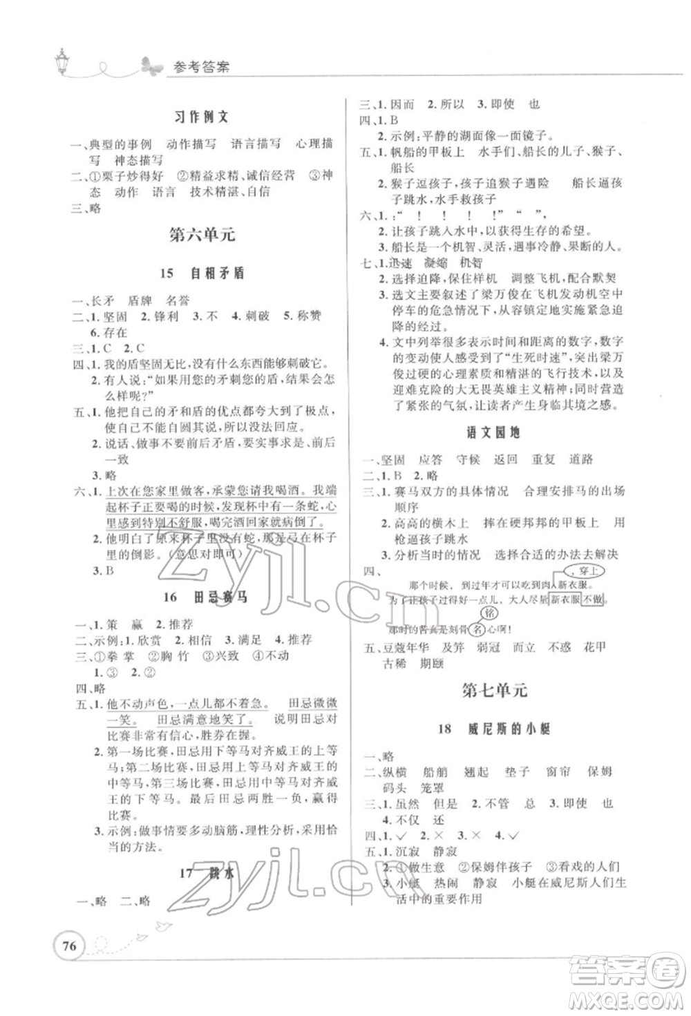 人民教育出版社2022小學同步測控優(yōu)化設(shè)計五年級語文下冊人教版福建版參考答案
