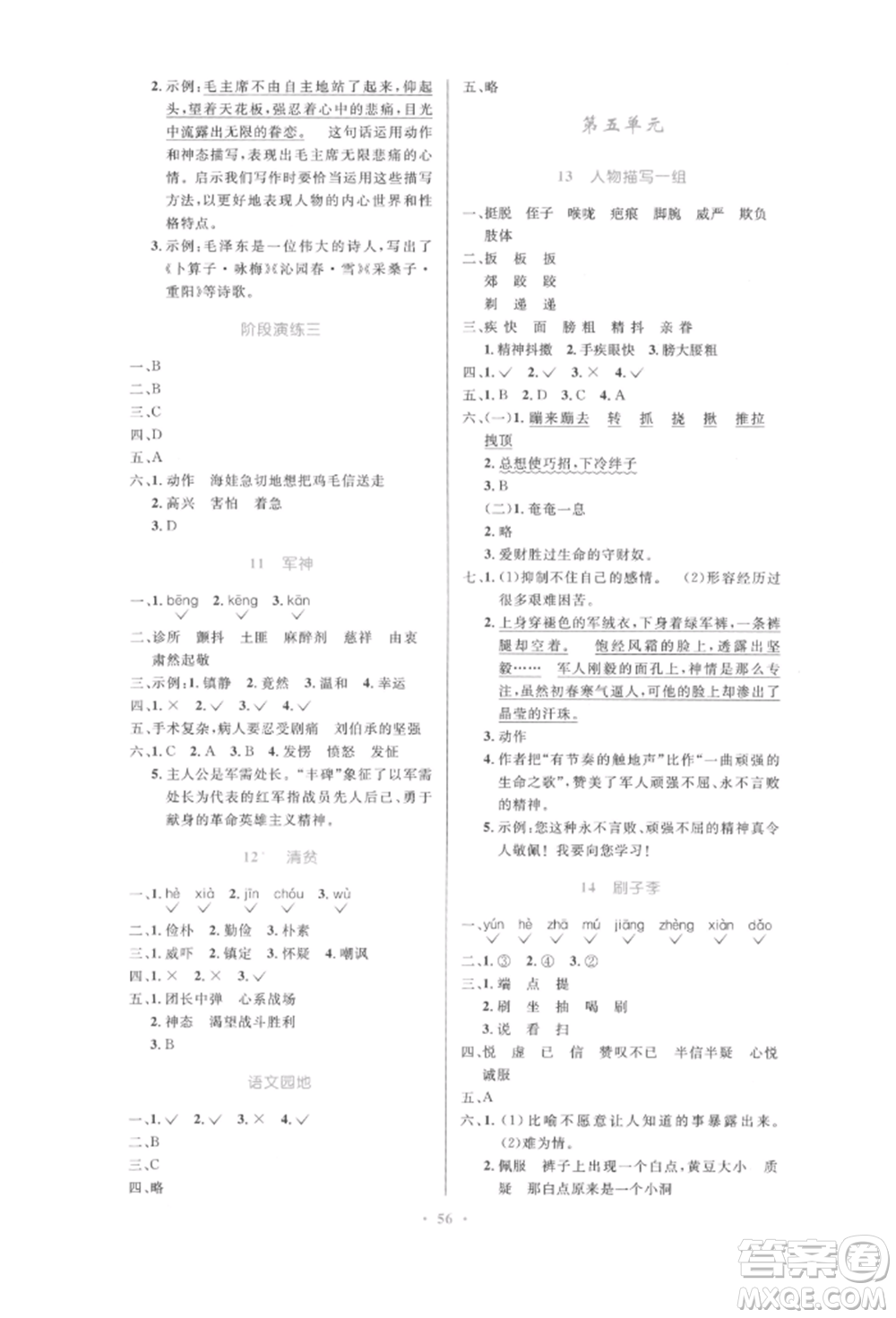 人民教育出版社2022小學同步測控優(yōu)化設計五年級語文下冊人教版增強版參考答案