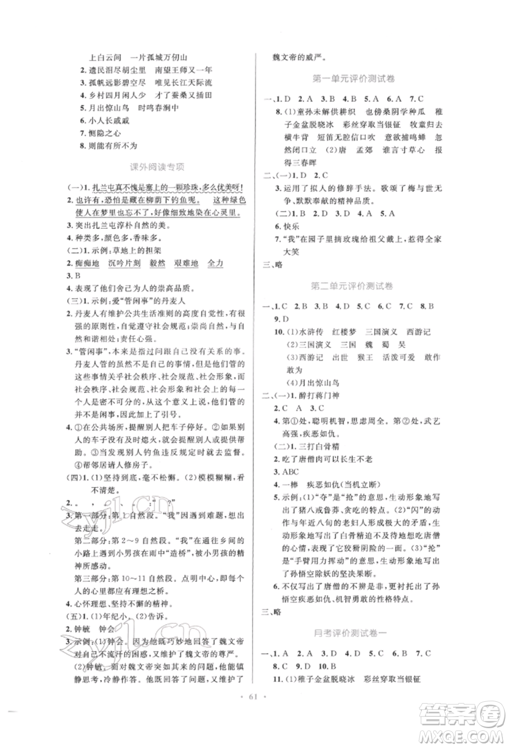 人民教育出版社2022小學同步測控優(yōu)化設計五年級語文下冊人教版增強版參考答案