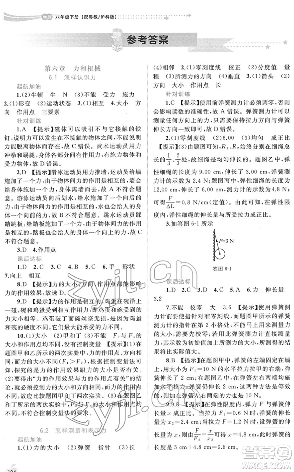 廣西教育出版社2022新課程學習與測評同步學習八年級物理下冊粵教滬科版答案