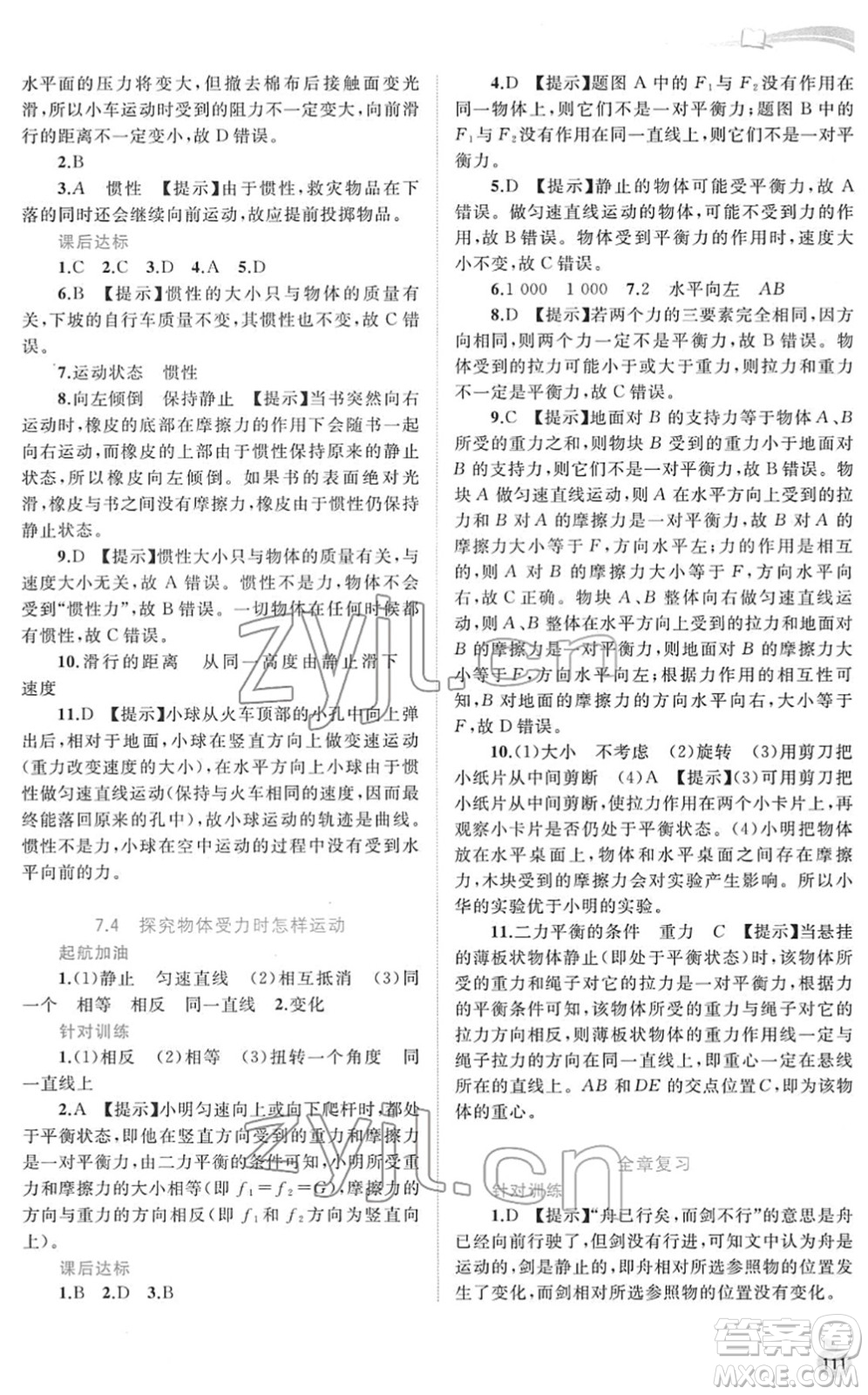廣西教育出版社2022新課程學習與測評同步學習八年級物理下冊粵教滬科版答案