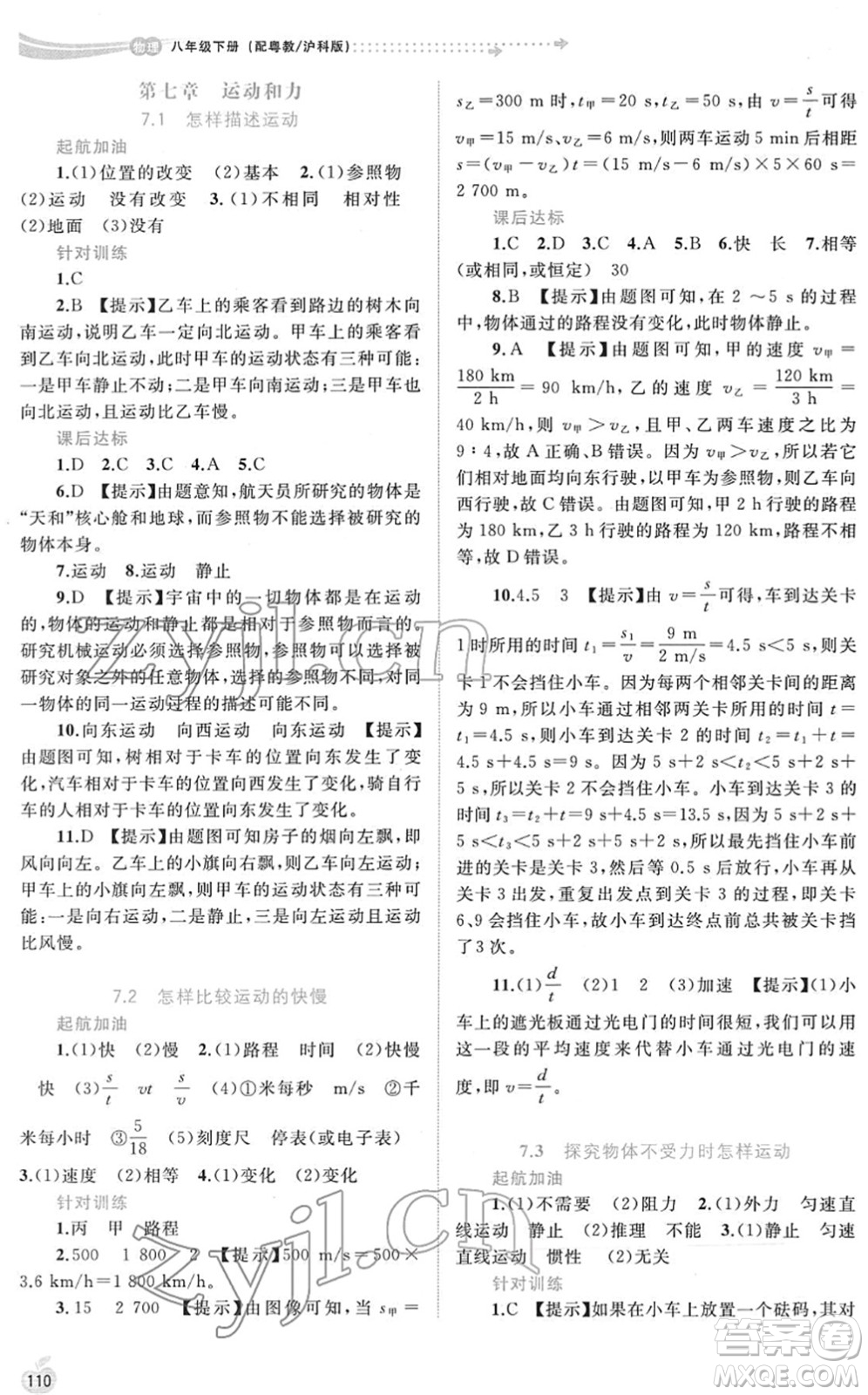 廣西教育出版社2022新課程學習與測評同步學習八年級物理下冊粵教滬科版答案