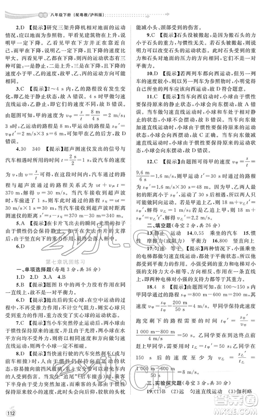 廣西教育出版社2022新課程學習與測評同步學習八年級物理下冊粵教滬科版答案