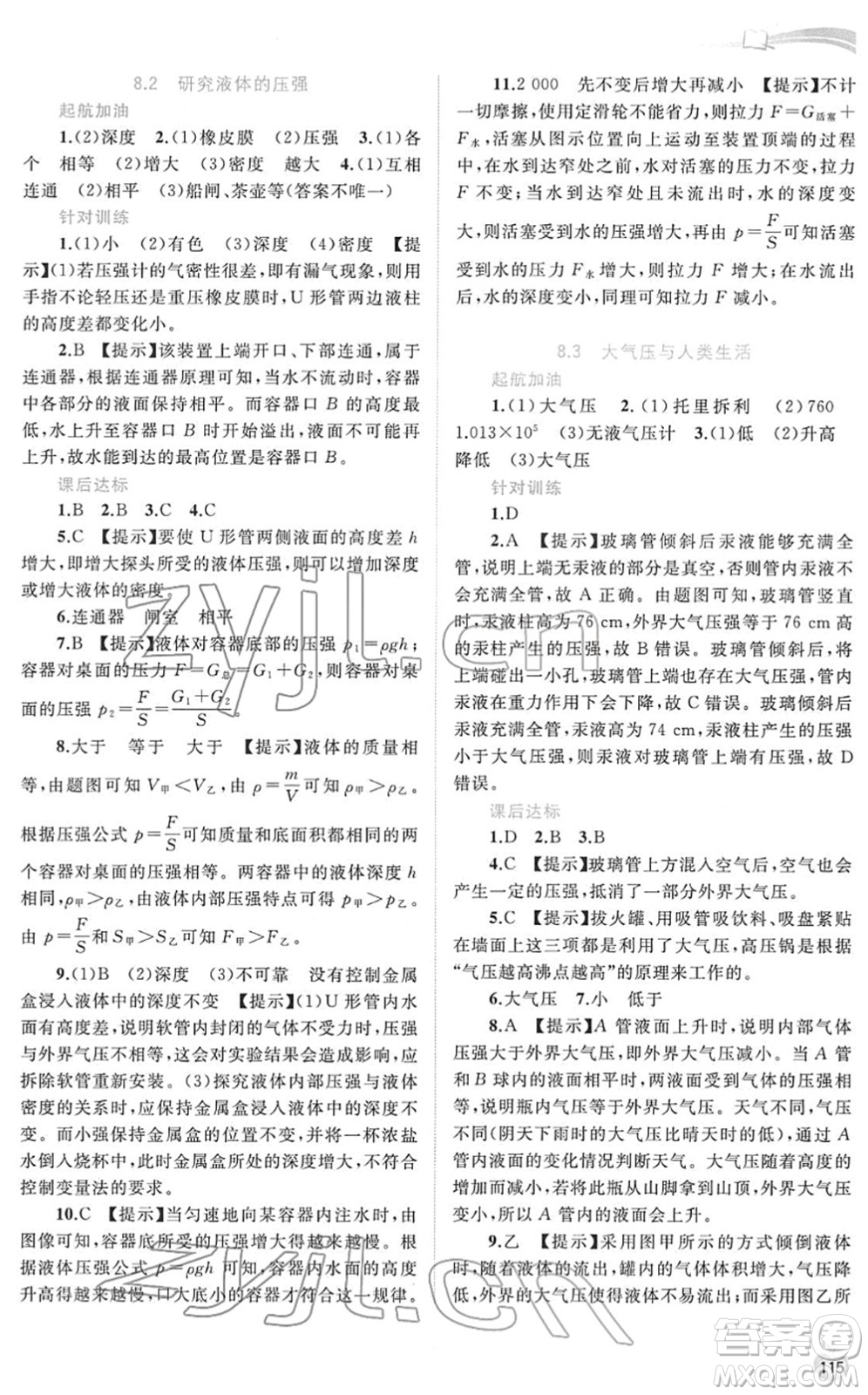 廣西教育出版社2022新課程學習與測評同步學習八年級物理下冊粵教滬科版答案