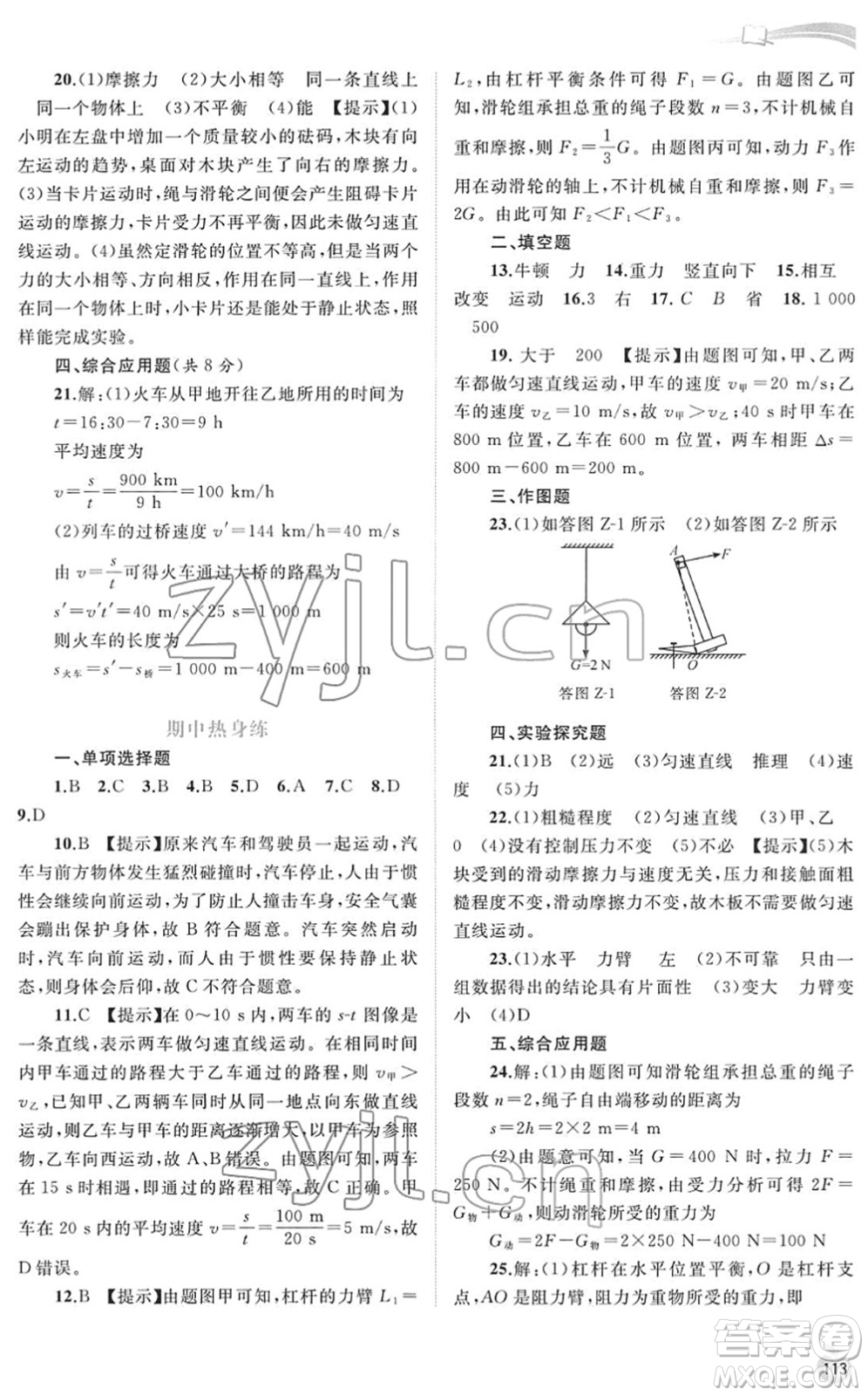 廣西教育出版社2022新課程學習與測評同步學習八年級物理下冊粵教滬科版答案