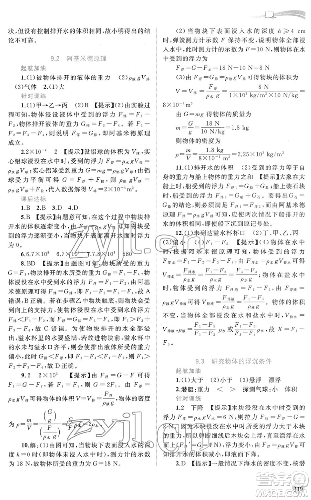 廣西教育出版社2022新課程學習與測評同步學習八年級物理下冊粵教滬科版答案