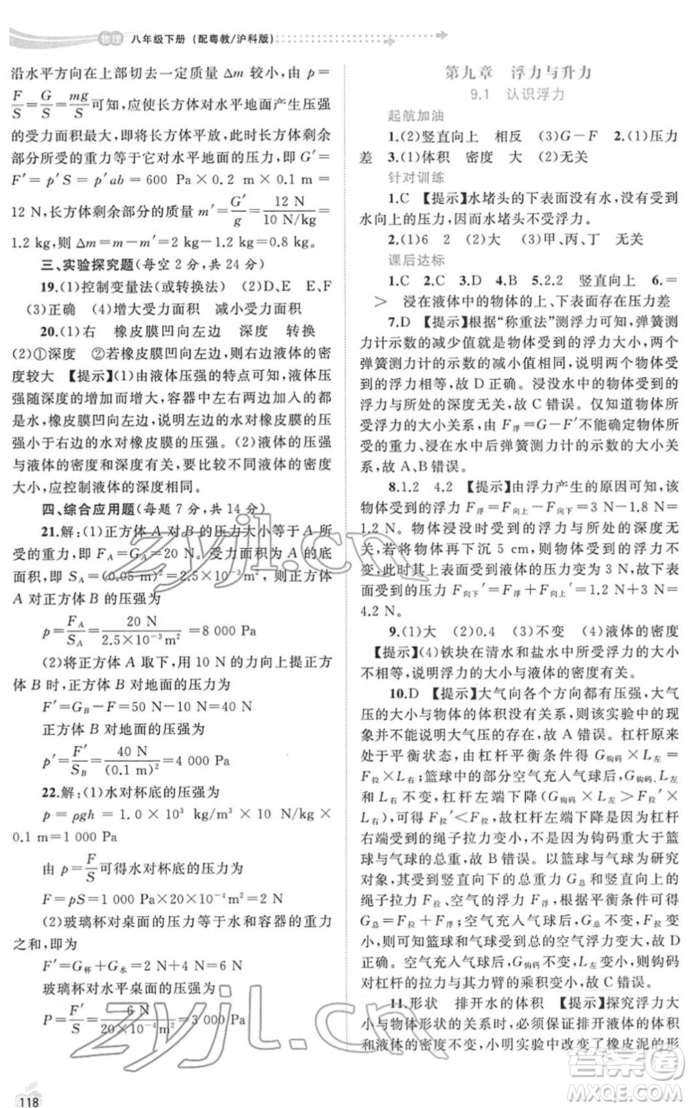 廣西教育出版社2022新課程學習與測評同步學習八年級物理下冊粵教滬科版答案