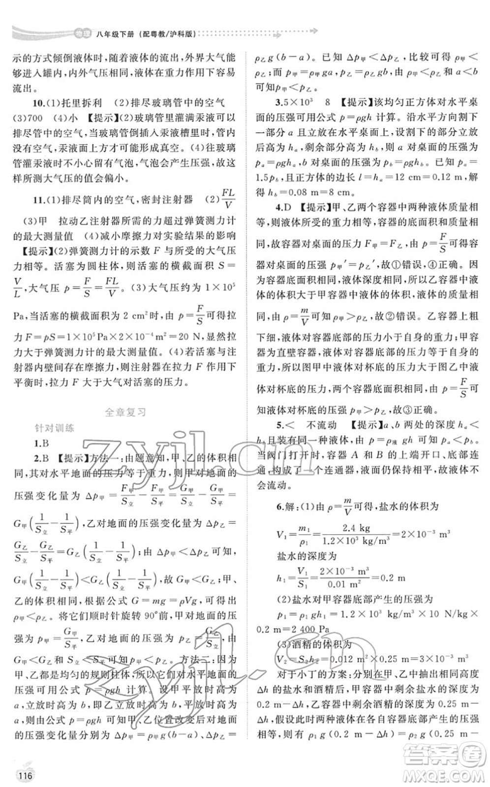 廣西教育出版社2022新課程學習與測評同步學習八年級物理下冊粵教滬科版答案