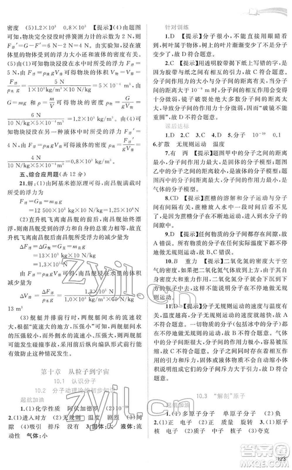 廣西教育出版社2022新課程學習與測評同步學習八年級物理下冊粵教滬科版答案