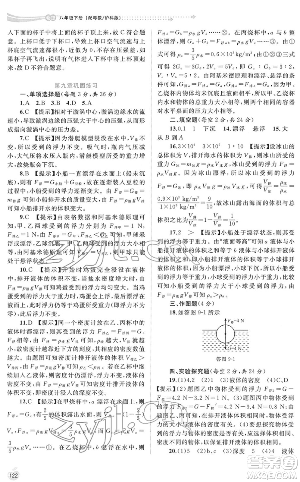 廣西教育出版社2022新課程學習與測評同步學習八年級物理下冊粵教滬科版答案