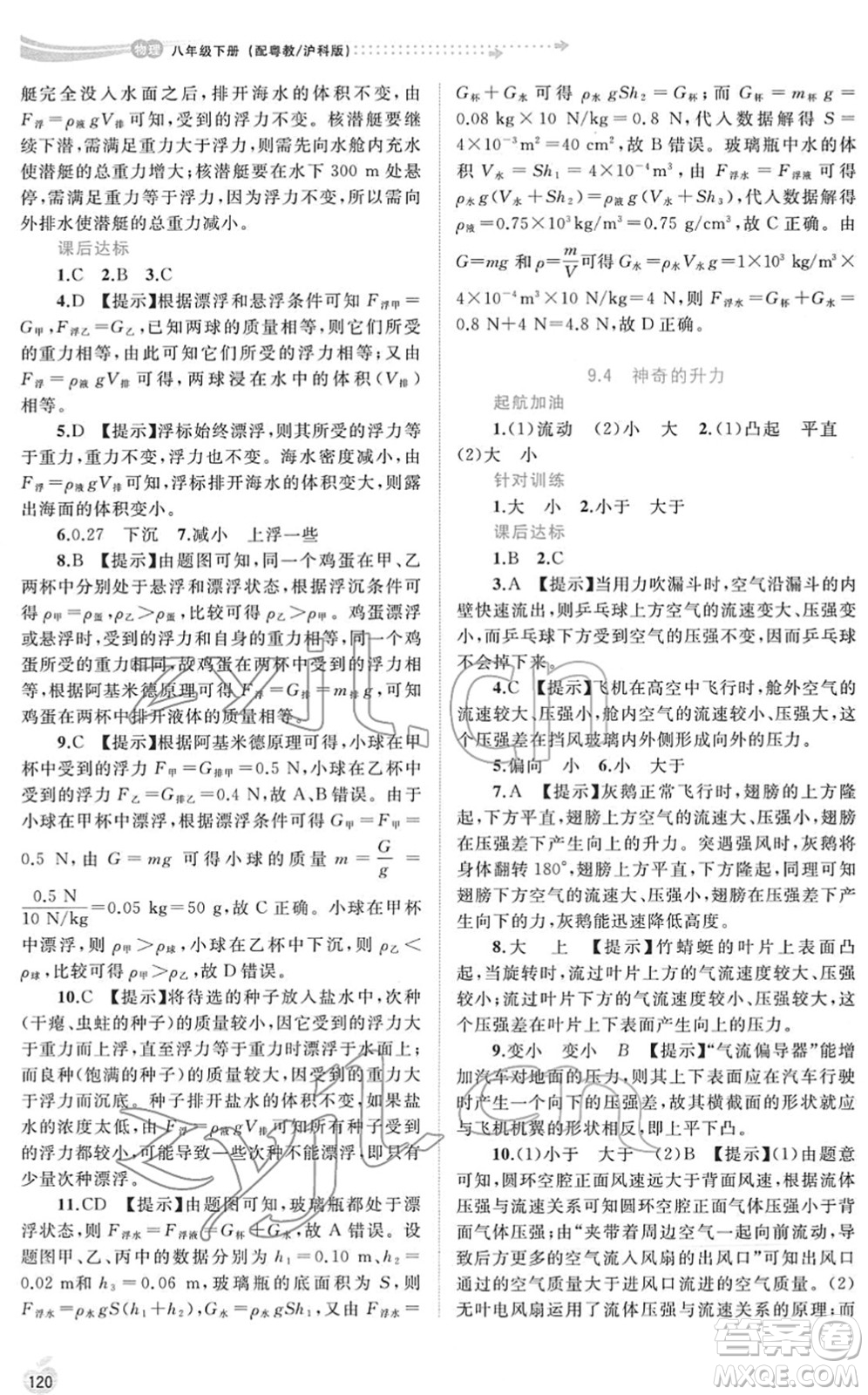 廣西教育出版社2022新課程學習與測評同步學習八年級物理下冊粵教滬科版答案