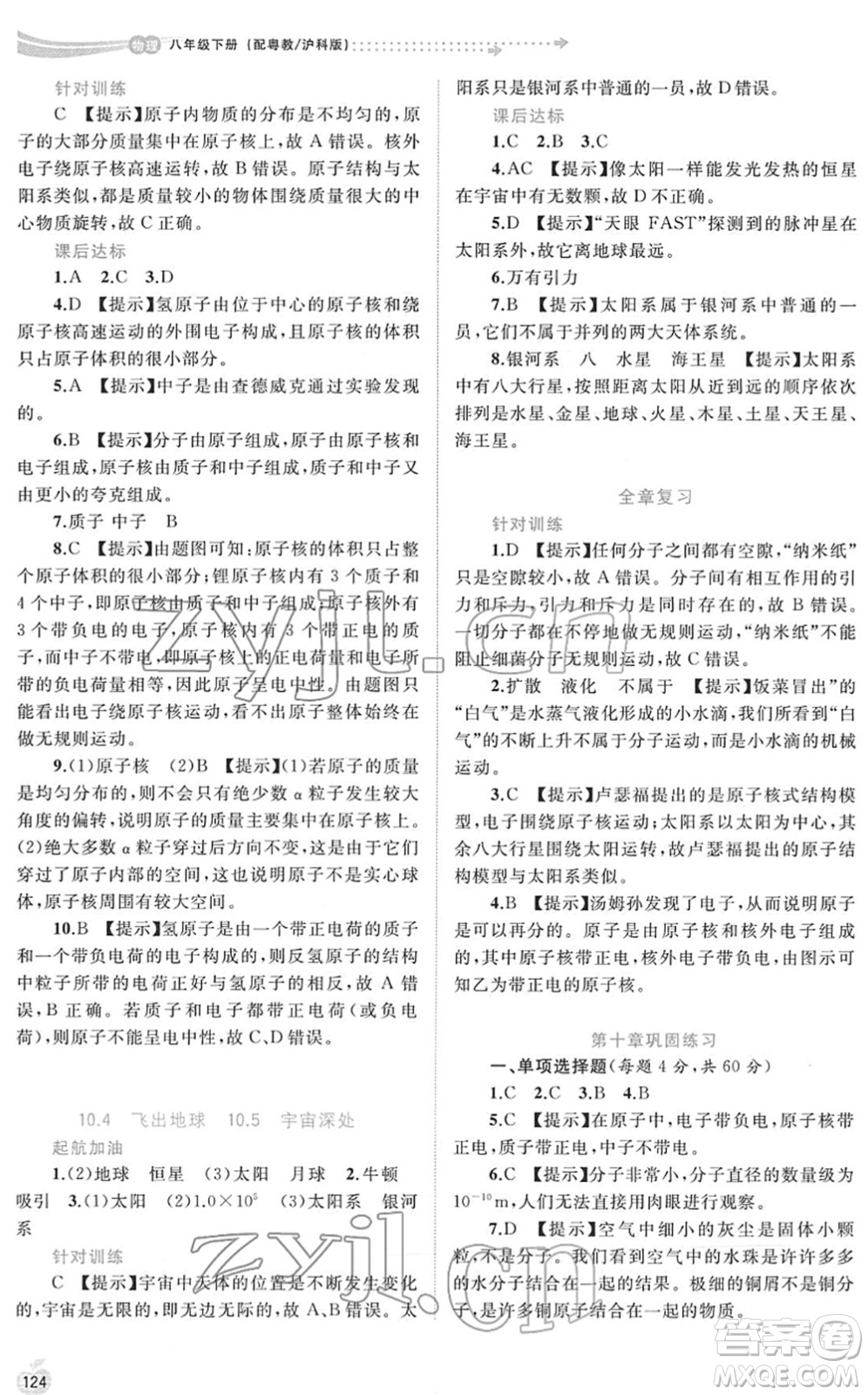 廣西教育出版社2022新課程學習與測評同步學習八年級物理下冊粵教滬科版答案