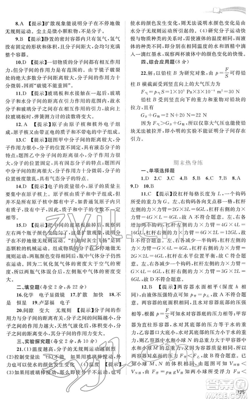 廣西教育出版社2022新課程學習與測評同步學習八年級物理下冊粵教滬科版答案