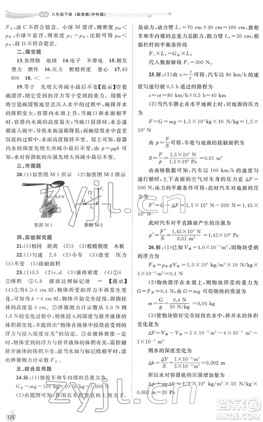廣西教育出版社2022新課程學習與測評同步學習八年級物理下冊粵教滬科版答案