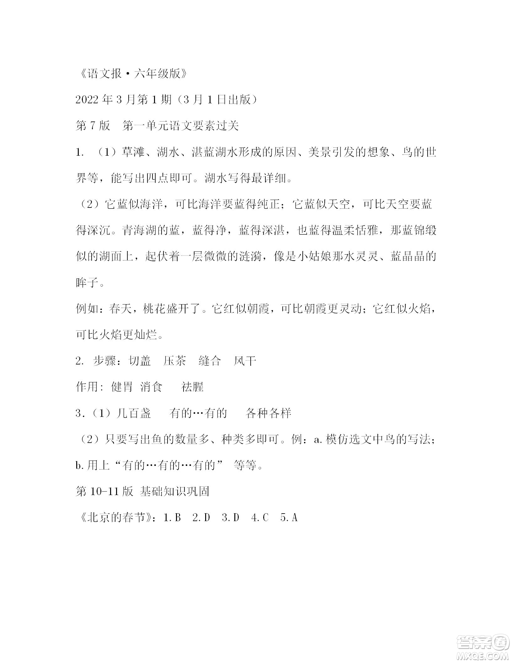 2022年3月語文報(bào)六年級(jí)下冊(cè)第1期參考答案