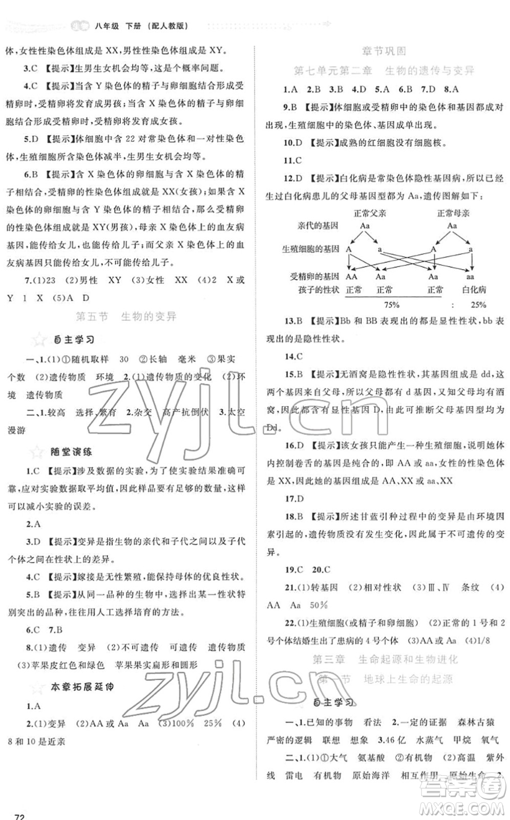廣西教育出版社2022新課程學(xué)習(xí)與測評同步學(xué)習(xí)八年級生物下冊人教版答案