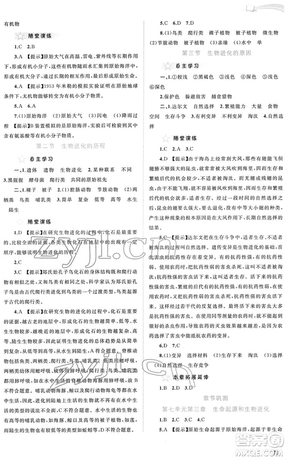 廣西教育出版社2022新課程學(xué)習(xí)與測評同步學(xué)習(xí)八年級生物下冊人教版答案