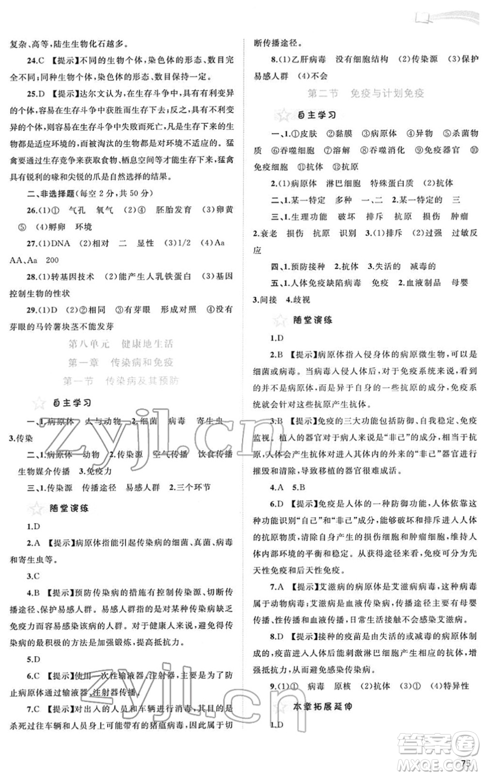 廣西教育出版社2022新課程學(xué)習(xí)與測評同步學(xué)習(xí)八年級生物下冊人教版答案