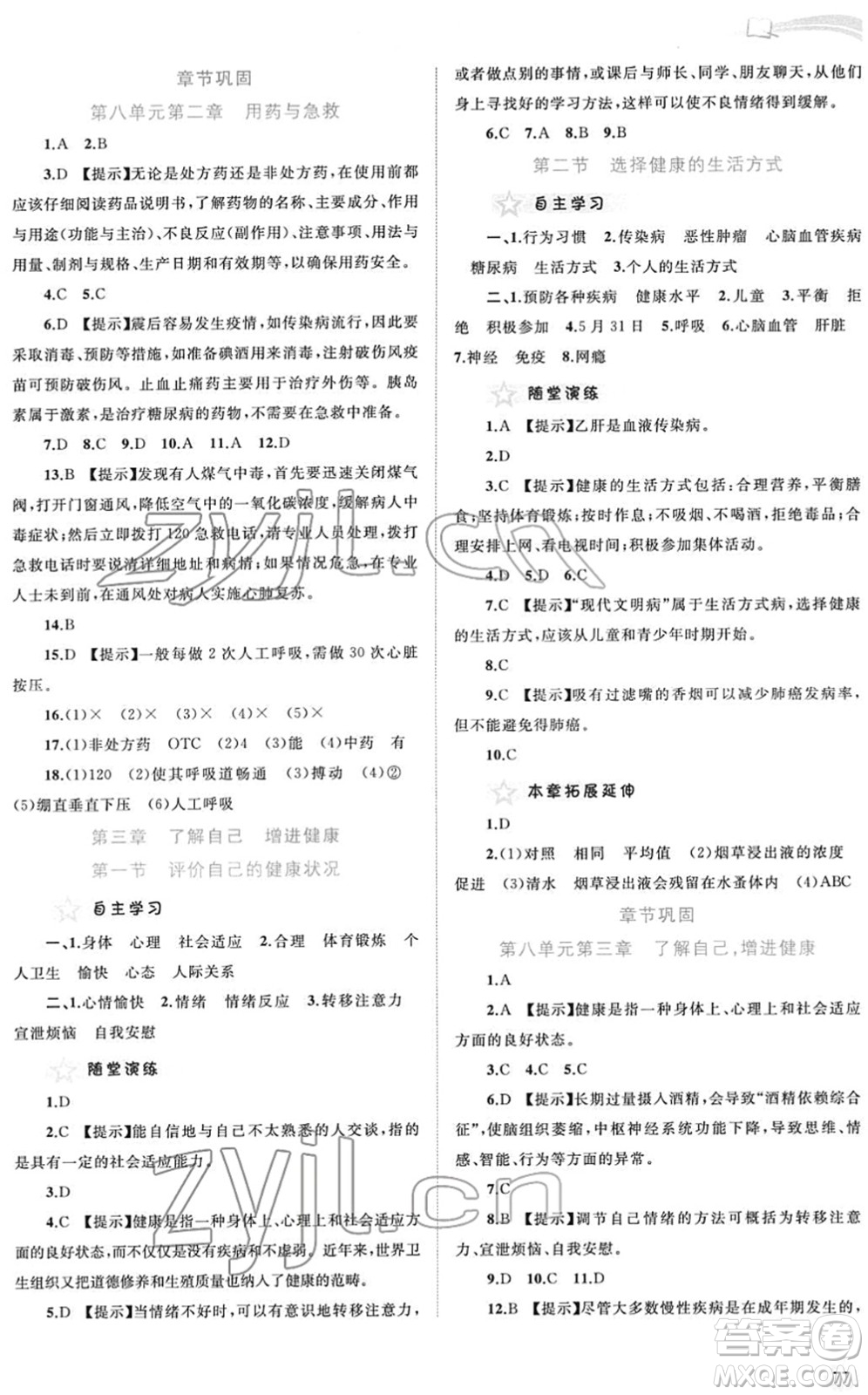 廣西教育出版社2022新課程學(xué)習(xí)與測評同步學(xué)習(xí)八年級生物下冊人教版答案