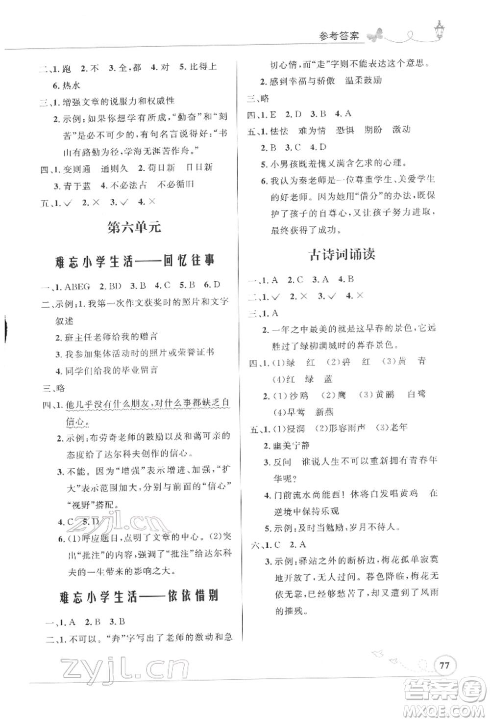人民教育出版社2022小學(xué)同步測控優(yōu)化設(shè)計(jì)六年級(jí)語文下冊(cè)人教版福建版參考答案