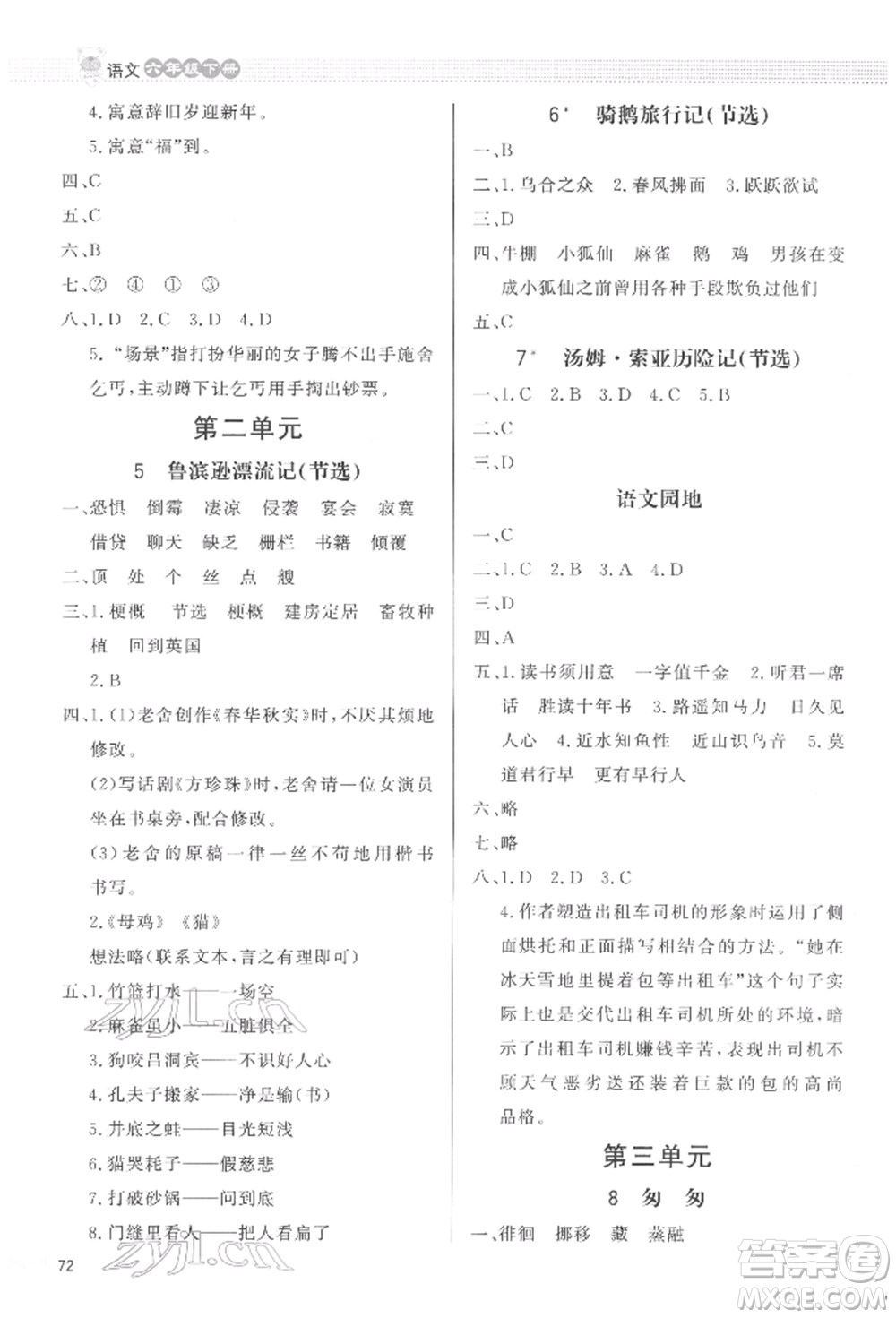 北京師范大學(xué)出版社2022小學(xué)同步測控優(yōu)化設(shè)計(jì)課內(nèi)課外直通車六年級語文下冊人教版福建版參考答案
