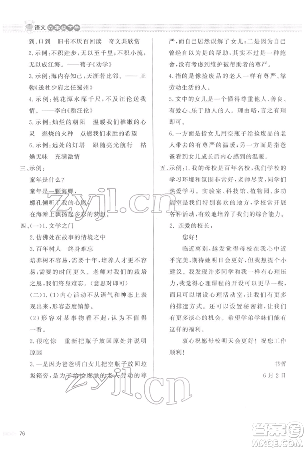 北京師范大學(xué)出版社2022小學(xué)同步測控優(yōu)化設(shè)計(jì)課內(nèi)課外直通車六年級語文下冊人教版福建版參考答案