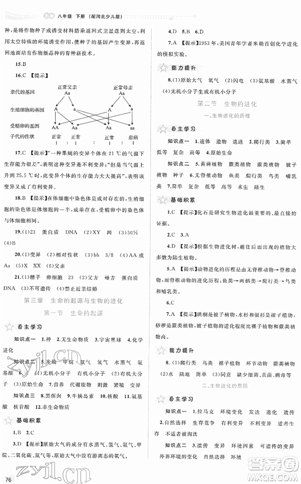 廣西教育出版社2022新課程學習與測評同步學習八年級生物下冊河北少兒版答案