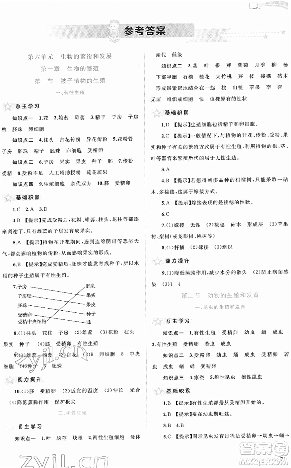 廣西教育出版社2022新課程學習與測評同步學習八年級生物下冊河北少兒版答案