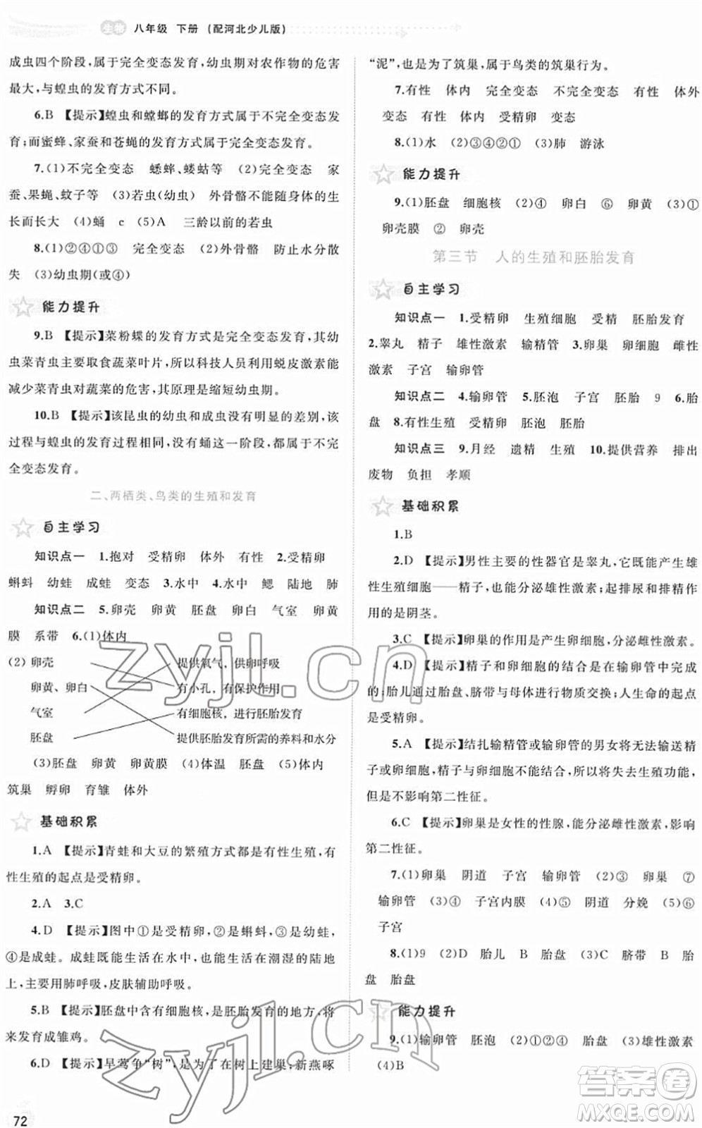 廣西教育出版社2022新課程學習與測評同步學習八年級生物下冊河北少兒版答案