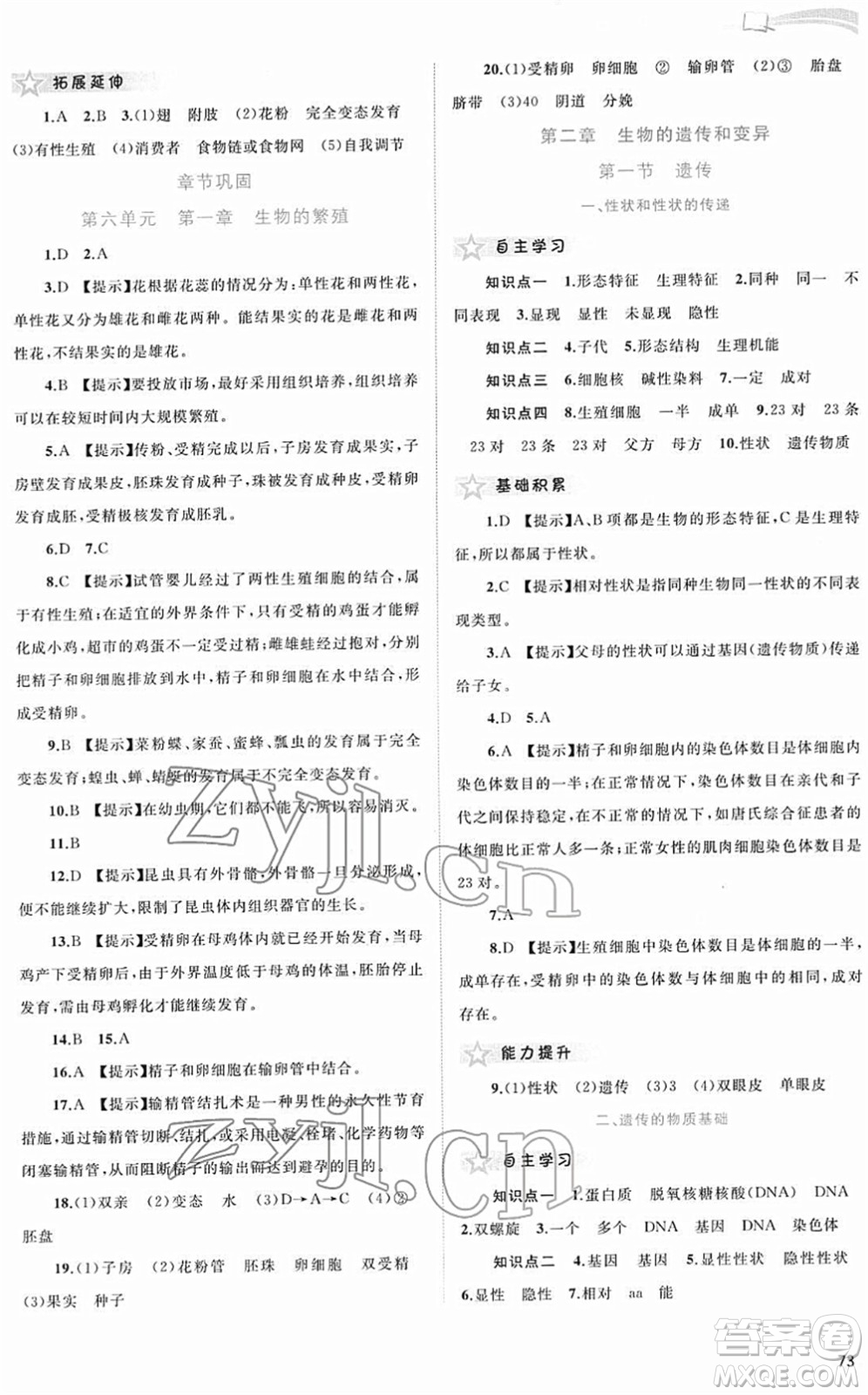 廣西教育出版社2022新課程學習與測評同步學習八年級生物下冊河北少兒版答案