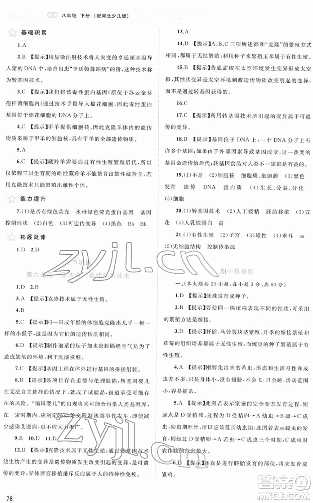 廣西教育出版社2022新課程學習與測評同步學習八年級生物下冊河北少兒版答案
