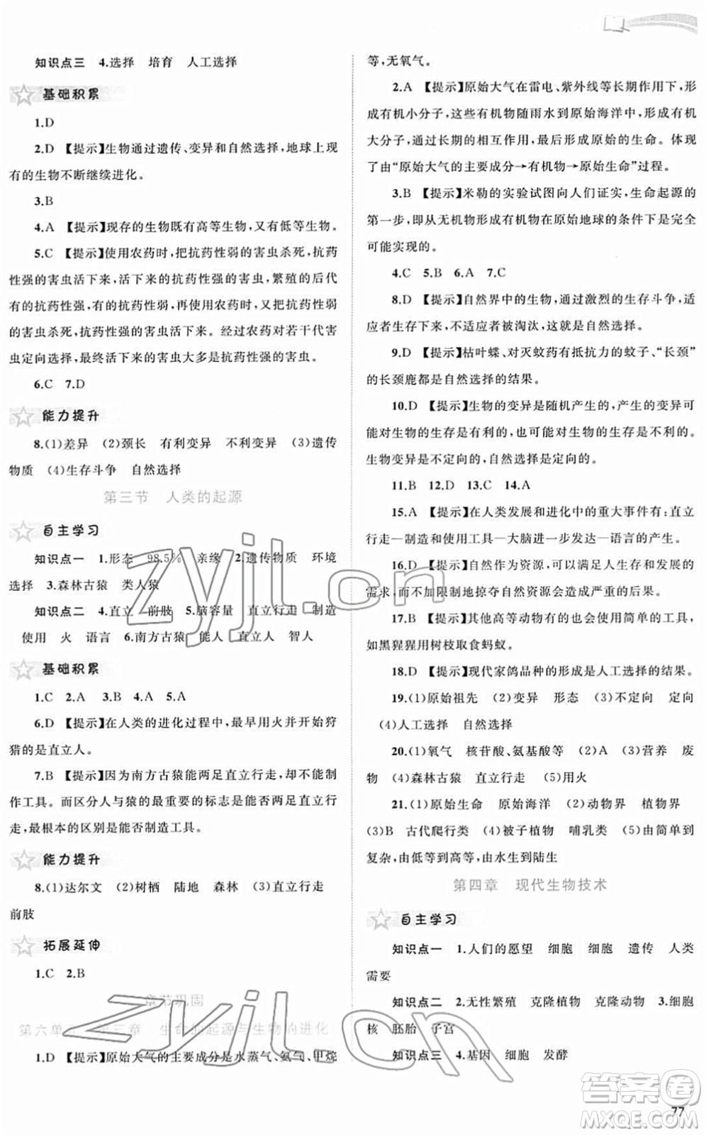 廣西教育出版社2022新課程學習與測評同步學習八年級生物下冊河北少兒版答案