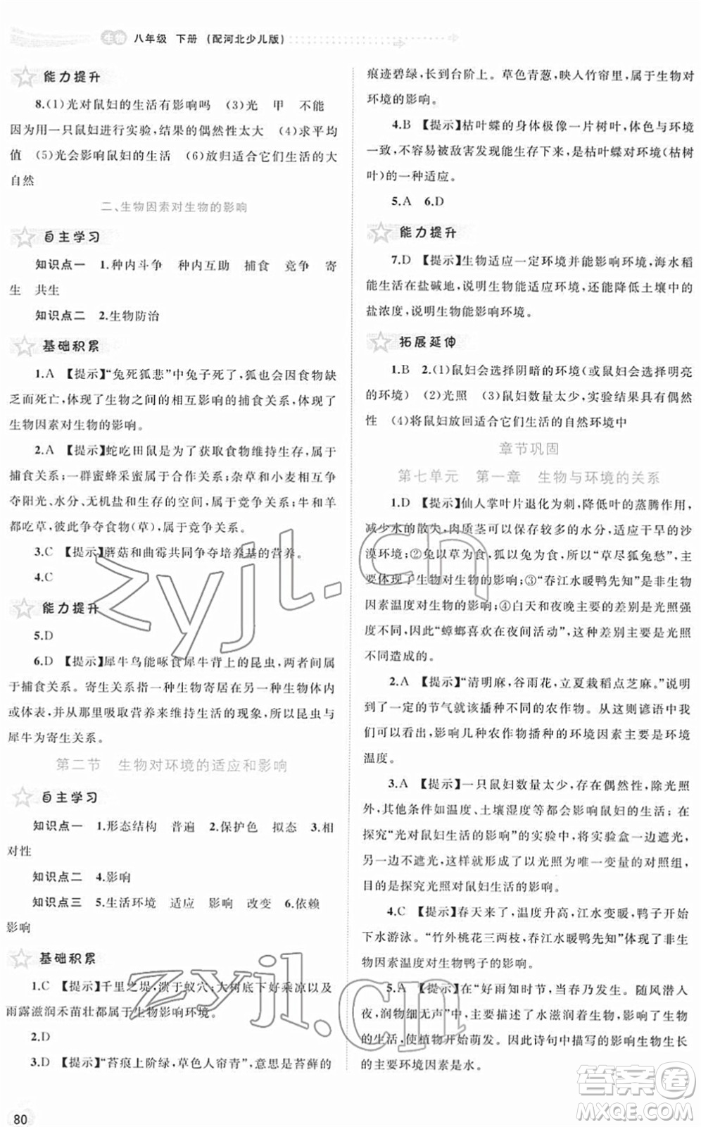 廣西教育出版社2022新課程學習與測評同步學習八年級生物下冊河北少兒版答案