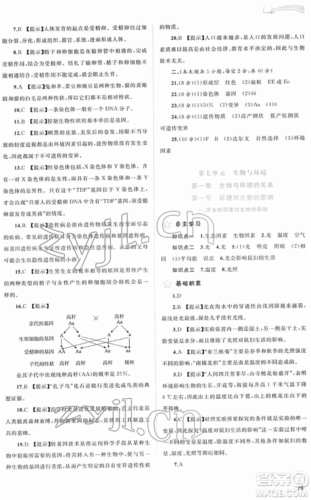 廣西教育出版社2022新課程學習與測評同步學習八年級生物下冊河北少兒版答案