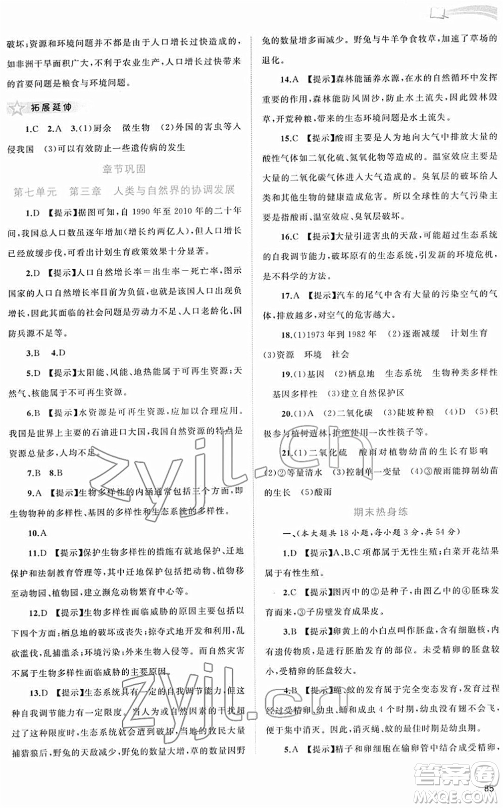 廣西教育出版社2022新課程學習與測評同步學習八年級生物下冊河北少兒版答案