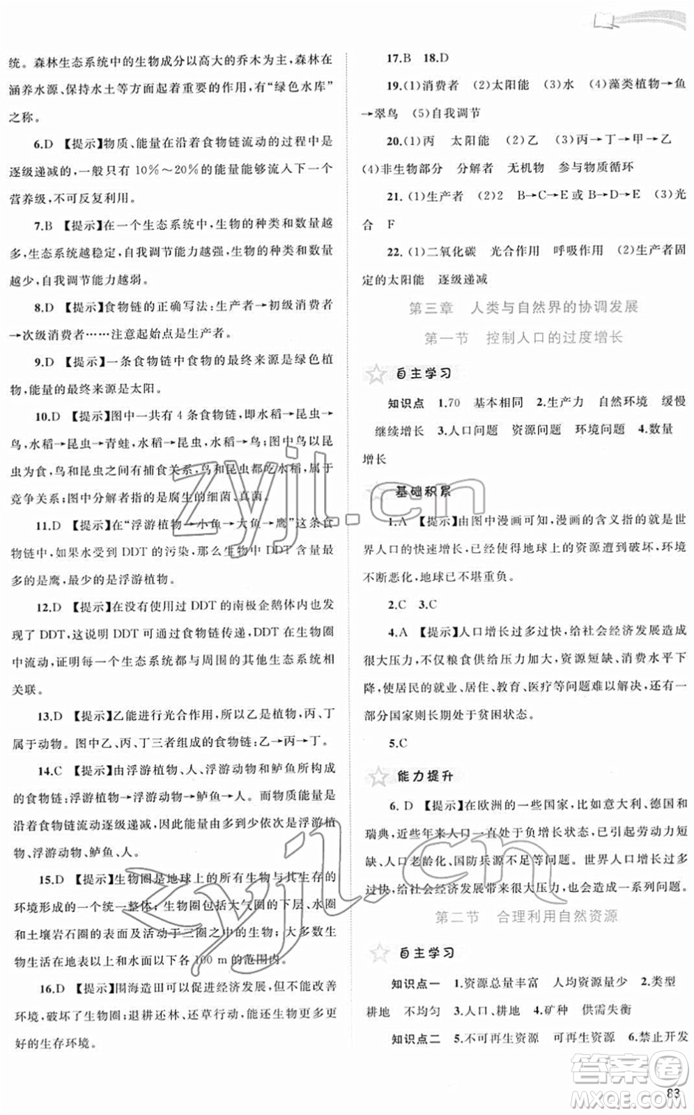 廣西教育出版社2022新課程學習與測評同步學習八年級生物下冊河北少兒版答案