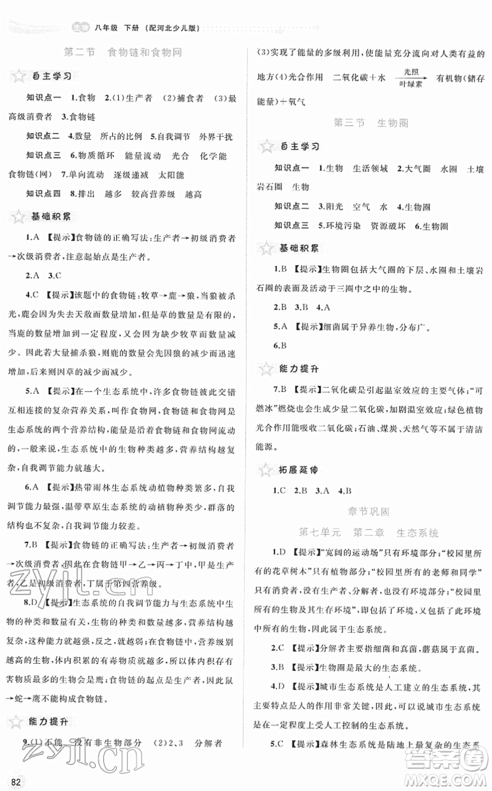 廣西教育出版社2022新課程學習與測評同步學習八年級生物下冊河北少兒版答案