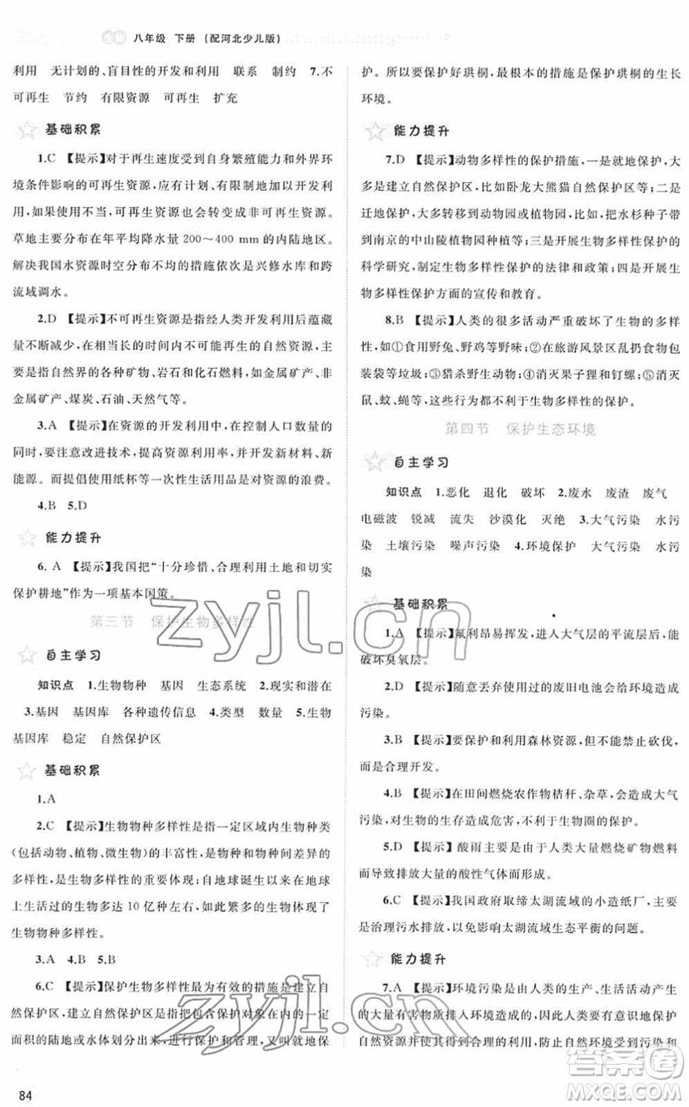 廣西教育出版社2022新課程學習與測評同步學習八年級生物下冊河北少兒版答案