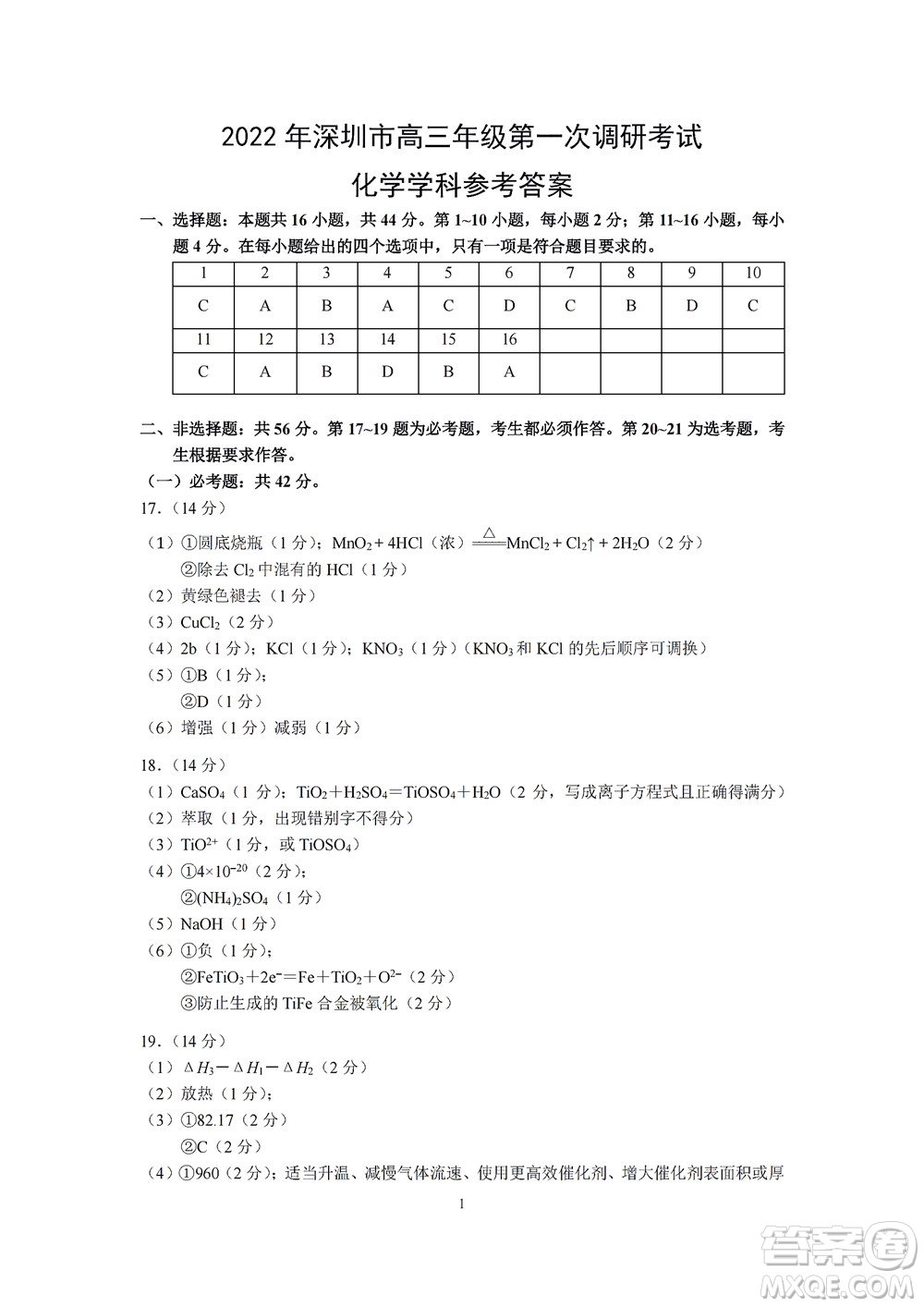 2022年深圳市高三年級(jí)第一次調(diào)研考試化學(xué)試題及答案