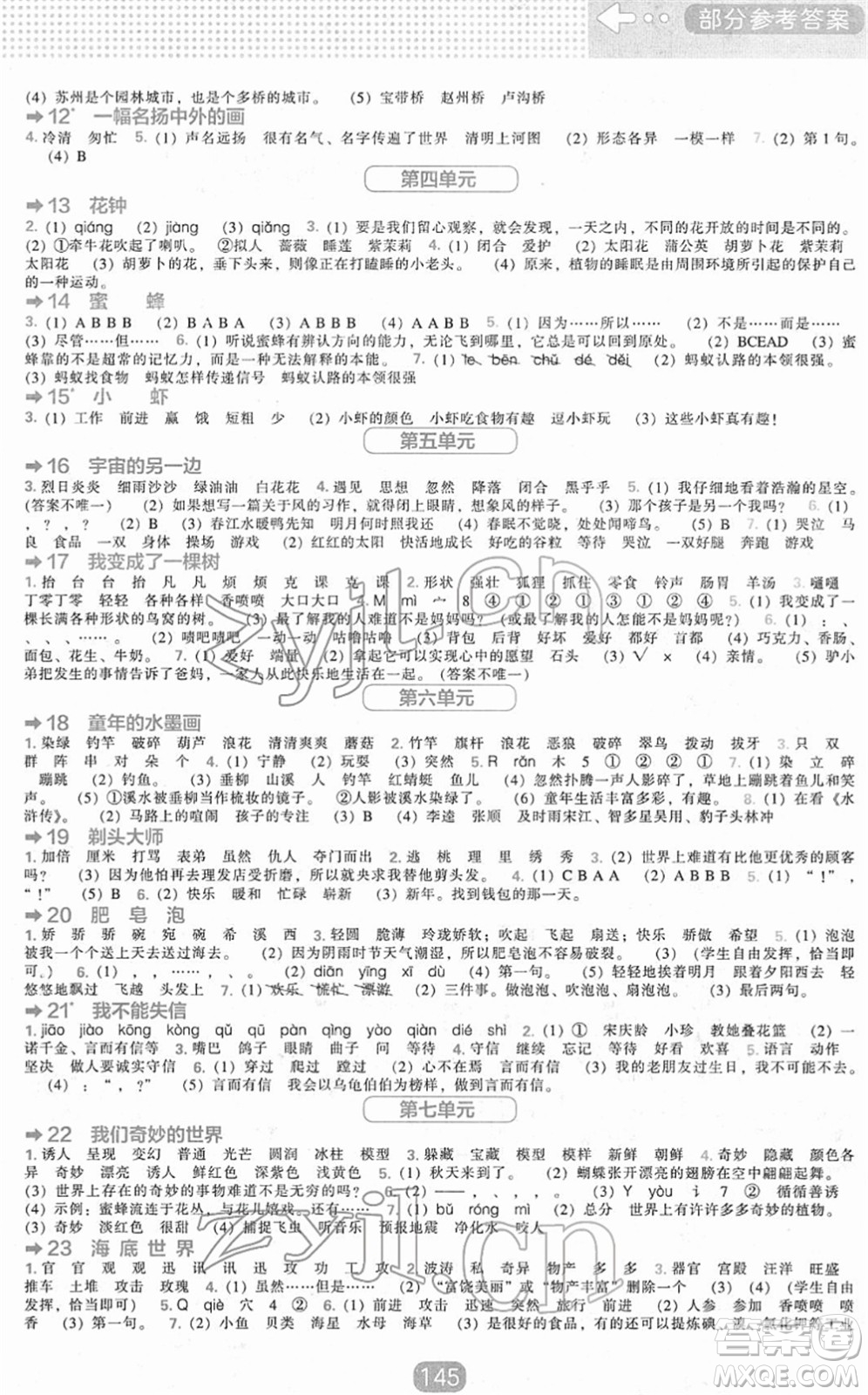 遼海出版社2022新課程能力培養(yǎng)三年級語文下冊人教版答案