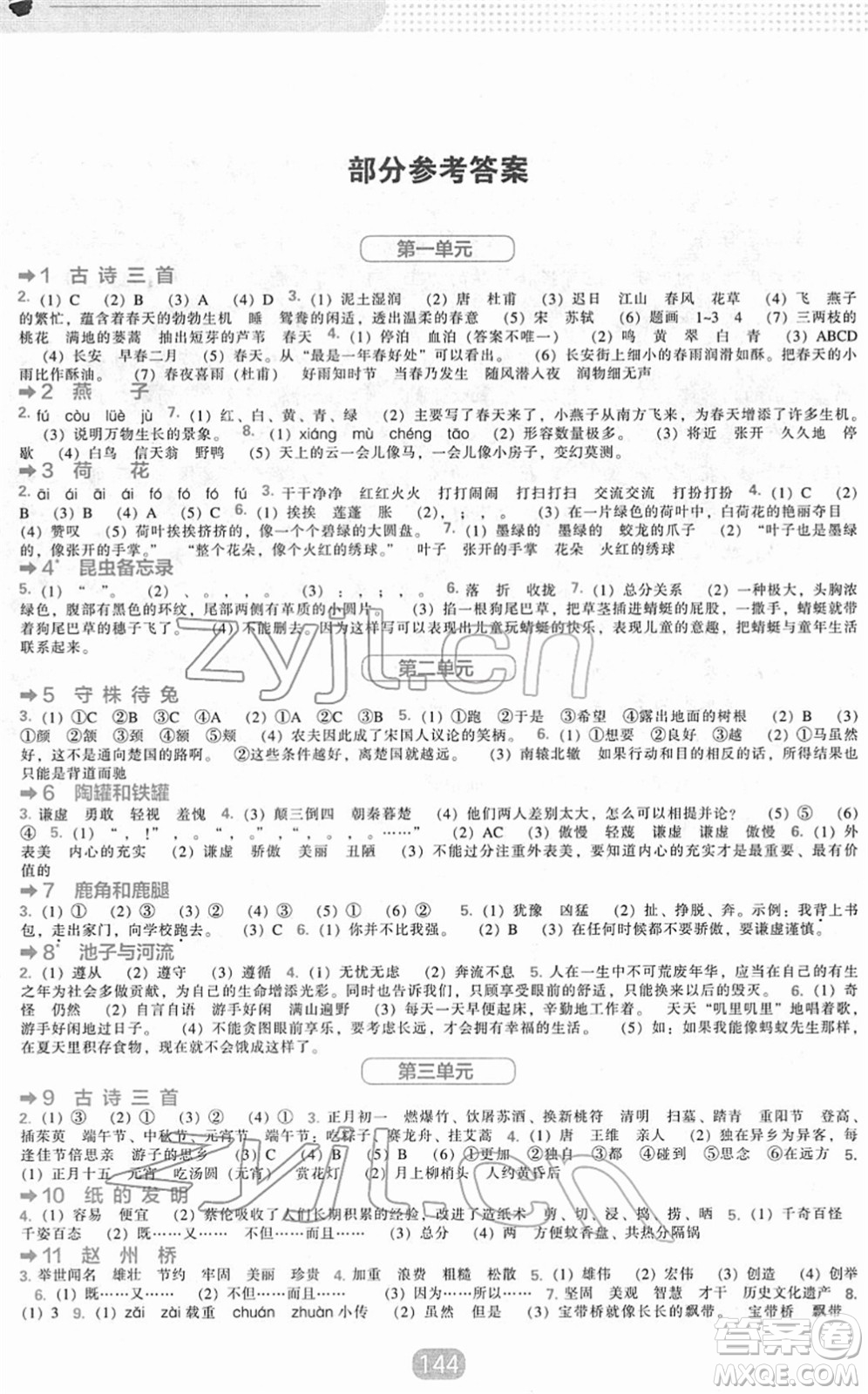 遼海出版社2022新課程能力培養(yǎng)三年級語文下冊人教版答案