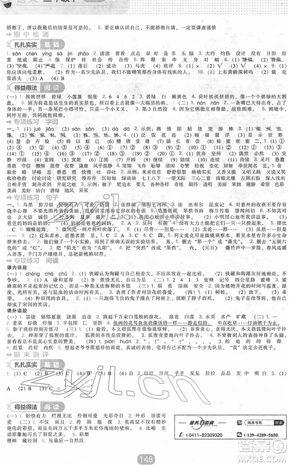 遼海出版社2022新課程能力培養(yǎng)三年級語文下冊人教版答案