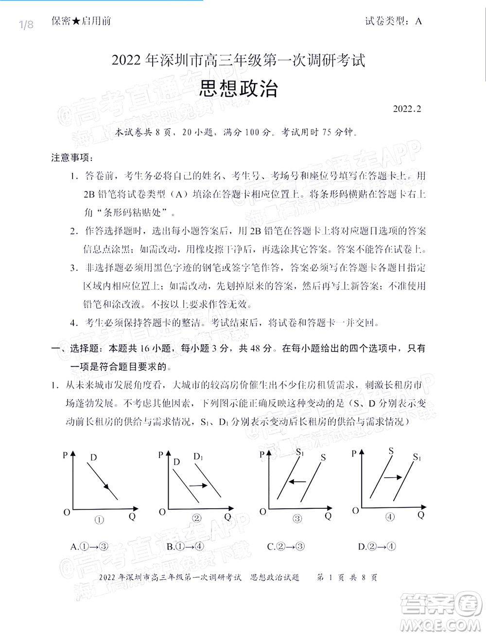 2022年深圳市高三年級(jí)第一次調(diào)研考試思想政治試題及答案