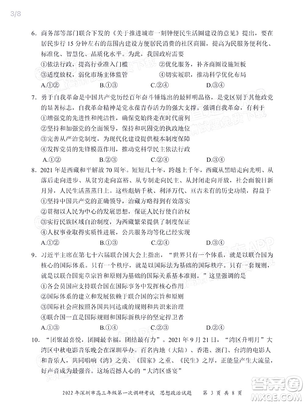 2022年深圳市高三年級(jí)第一次調(diào)研考試思想政治試題及答案