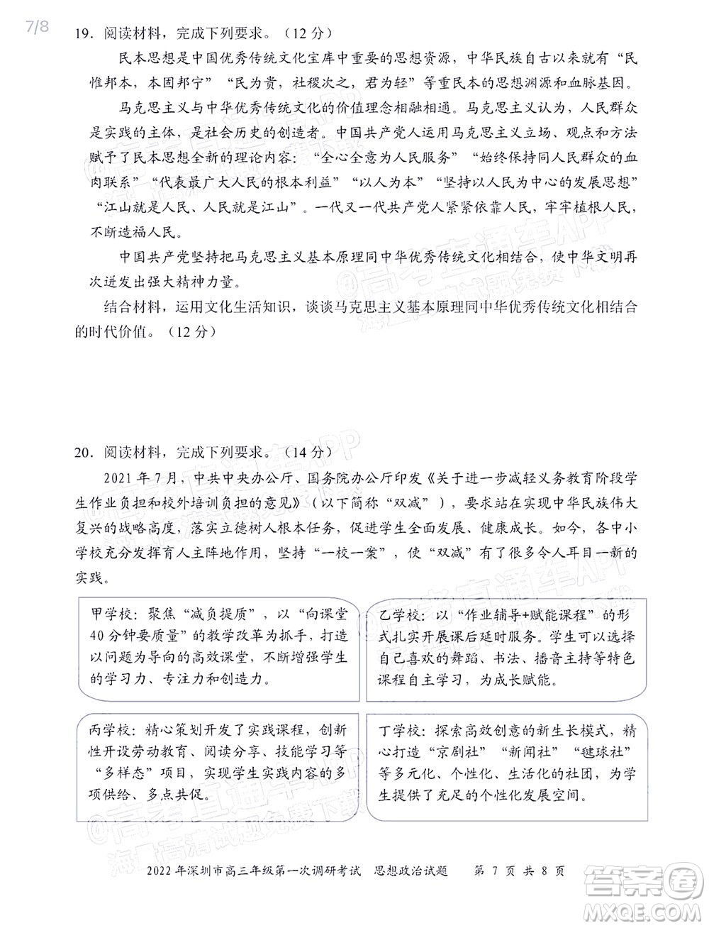 2022年深圳市高三年級(jí)第一次調(diào)研考試思想政治試題及答案
