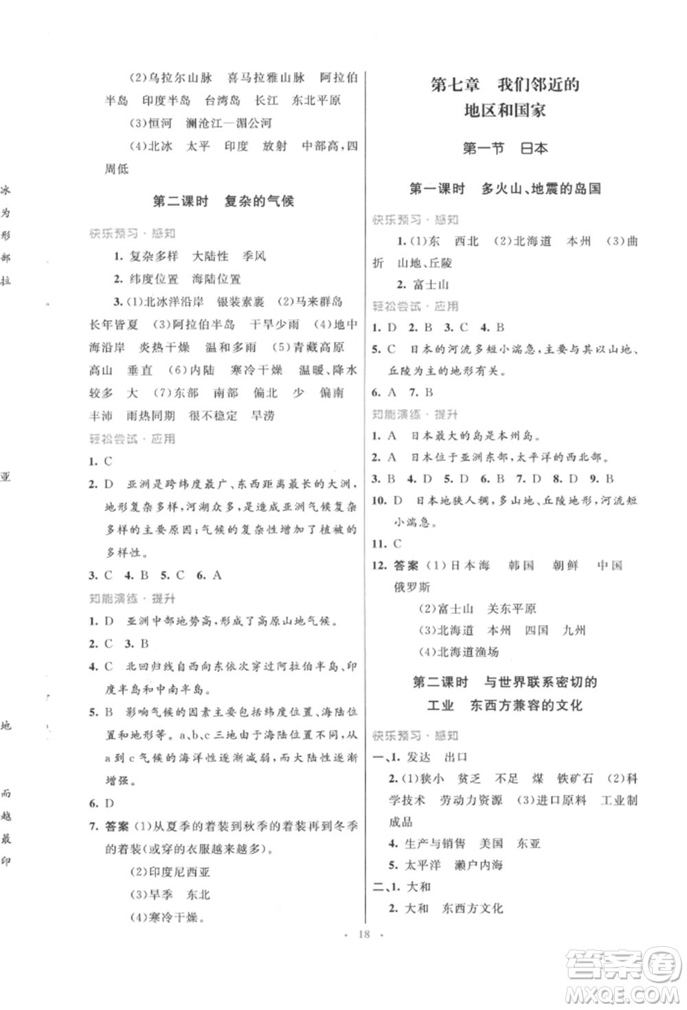 人民教育出版社2022初中同步測(cè)控優(yōu)化設(shè)計(jì)七年級(jí)地理下冊(cè)人教版福建專(zhuān)版參考答案